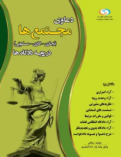 کتاب دعاوی مجتمع‌ها تجاری- اداری- مسکونی