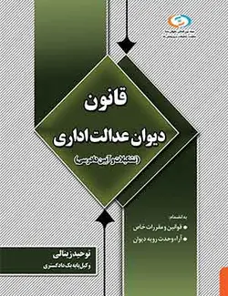 کتاب قانون تشکیلات و آیین دادرسی دیوان عدالت