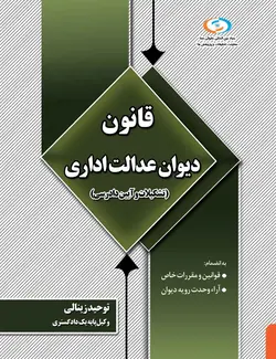 کتاب قانون تشکیلات و آیین دادرسی دیوان عدالت