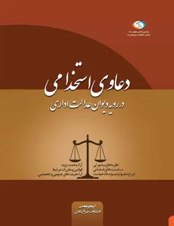 کتاب دعاوی استخدامی در رویه دیوان