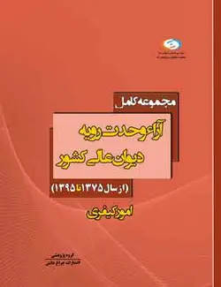 کتاب آراء وحدت رویه دیوان عالی کشور (کیفری)