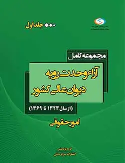 کتاب آراء وحدت رویه دیوان‌عالی‌کشور جلد یک