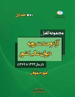 کتاب آراء وحدت رویه دیوان‌عالی‌کشور جلد یک