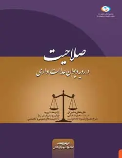کتاب صلاحیت در دیوان عدالت اداری