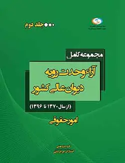 کتاب آراء وحدت رویه دیوان‌عالی‌کشور -جلد دوم