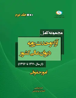 کتاب آراء وحدت رویه دیوان‌عالی‌کشور -جلد دوم
