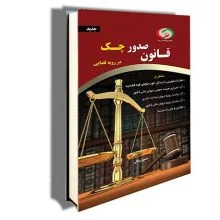 کتاب قانون صدور چک در رویه قضایی