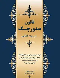 کتاب قانون صدور چک در رویه قضایی