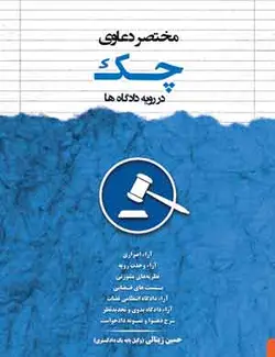 کتاب مختصر دعوای چک