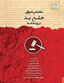 کتاب مختصر دعوای خلع ید