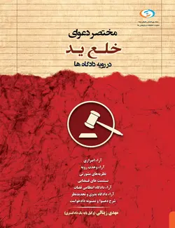 کتاب مختصر دعوای خلع ید
