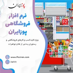 نرم افزار فروشگاهی پوزایران