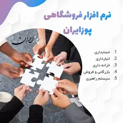 نرم افزار فروشگاهی پوزایران