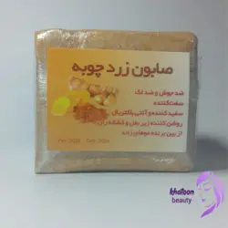 صابون زردچوبه سنتی - فروشگاه اینترنتی خاتون بیوتی
