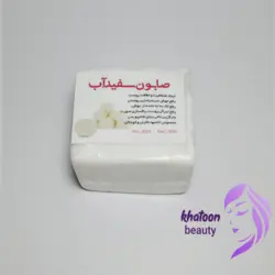 صابون سفیدآب سنتی - فروشگاه اینترنتی خاتون بیوتی