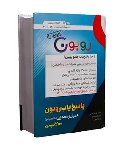 کتاب پاسخیاب جامع روبون