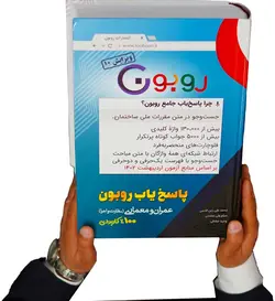 کتاب پاسخیاب جامع روبون