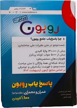 کتاب پاسخیاب جامع روبون