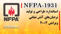 NFPA 1931-استاندارد طراحی و تولید نردبان‌های آتش نشانی ویرایش ۲۰۰۴ | آموزش تاسیسات برقی و مکانیکی ساختمان سودا