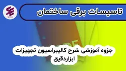 جزوه آموزشی شرح كاليبراسيون تجهيزات ابزاردقيق | آموزش تاسیسات برقی و مکانیکی ساختمان سودا
