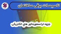 جزوه ترانسفورماتور های الكتريكی | آموزش تاسیسات برقی و مکانیکی ساختمان سودا