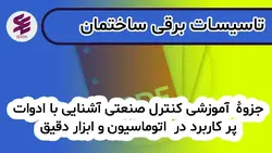 جزوۀ آموزشی کنترل صنعتی آشنایی با ادوات پر کاربرد در اتوماسیون و ابزار دقیق | آموزش تاسیسات برقی و مکانیکی ساختمان سودا