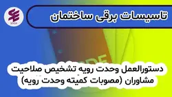 دستورالعمل وحدت رویه تشخیص صلاحیت مشاوران (مصوبات کمیته وحدت رویه) | آموزش تاسیسات برقی و مکانیکی ساختمان سودا