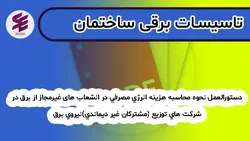 دستورالعمل نحوه محاسبه هزينه انرژي مصرفي در انشعاب های غيرمجاز از برق در شركت هاي توزيع (مشتركان غير ديماندي)نيروي برق | آموزش تاسیسات برقی و مکانیکی ساختمان سودا