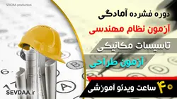 دوره فشرده آمادگی آزمون نظام مهندسی تاسیسات مکانیکی-آزمون طراحی | سودا
