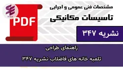 راهنمای طراحی تلمبه خانه های فاضلاب نشریه 347 | آموزش تاسیسات برقی و مکانیکی ساختمان سودا