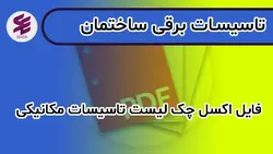 فایل اکسل چک لیست تاسیسات مکانیکی | آموزش تاسیسات برقی و مکانیکی ساختمان سودا