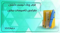 فرم چک لیست کنترل طراحی تاسیسات برقی | آموزش تاسیسات برقی و مکانیکی ساختمان سودا