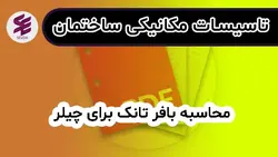 محاسبه بافر تانک برای چیلر | آموزش تاسیسات برقی و مکانیکی ساختمان سودا