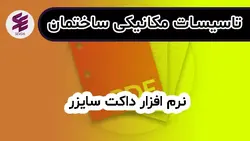 نرم افزار داکت سایزر | آموزش تاسیسات برقی و مکانیکی ساختمان سودا