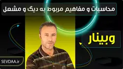 وبینار محاسبات و مفاهیم مربوط به دیگ و مشعل | آموزش تاسیسات برقی و مکانیکی ساختمان سودا