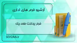 فرم پرداخت طی چک | سودا