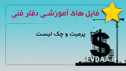 فایل اکسل پرمیت و چک لیست | سودا