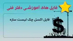 فایل اکسل چک لیست سازه | سودا