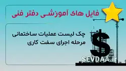 چک لیست عملیات ساختمانی مرحله اجرای سفت کاری | سودا