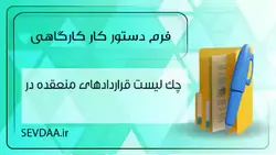 فرم چك ليست قراردادهاي منعقده در