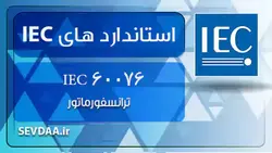 ترانسفورماتور- 60076 IEC