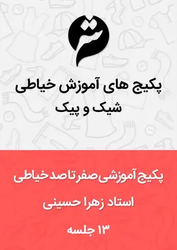 پکیج آموزش صفر تا صد خیاطی