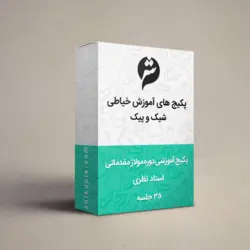 دوره آموزش خیاطی متد مولاژ مقدماتی استاد نظری