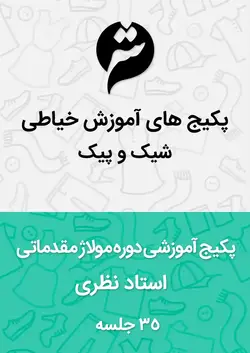 دوره آموزش خیاطی متد مولاژ مقدماتی استاد نظری