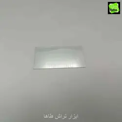 شیشه ماسک سفید 3میل10*5