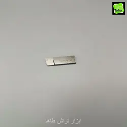 تیغچه فرم60*18*4 روسی