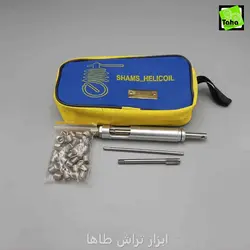 هلی کویل16*3/8کامل کیفی شمس