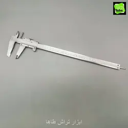 کولیس30سانت - ابزار تراش طاها