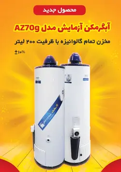 آبگرمکن گازی آزمایش مدل AZ70g - صفا استور