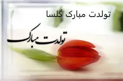 آهنگ تولد گلسا (کد105)
